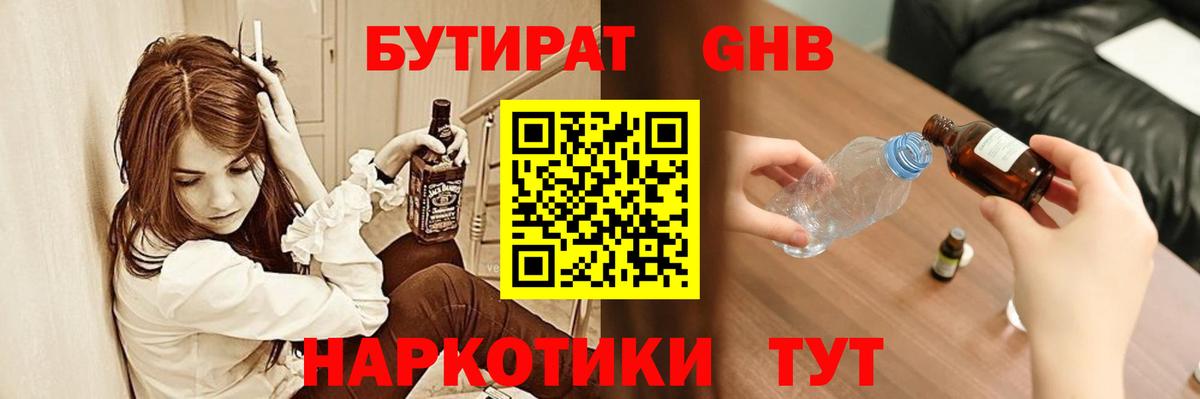 Бутират GHB  Вход с VPN  Миллерово 